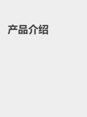 产品介绍-admin