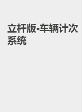 立杆版-车辆计次系统-admin