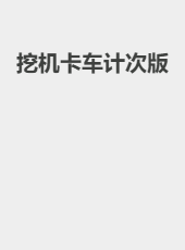 挖机卡车计次版-admin