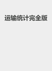 运输统计完全版-admin