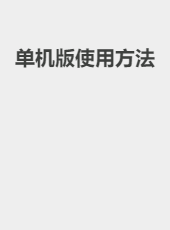 单机版使用方法-admin